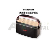 限時優惠！少量現貨！港行正全新貨！Fender Riff 多用途智能藍牙喇叭