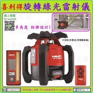 12V充電式+防摔★來店優-工具道樂★喜利得 HILTI 旋轉綠光雷射儀 綠光雷射水平儀 PR 3-HVSG