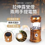 拉伸露營燈 太陽能 造型露營燈 拉燈 手電筒 露營燈 伸縮拉燈