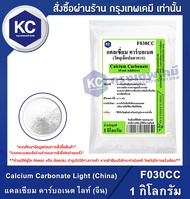 Calcium Carbonate Light (China) 1 kg. : แคลเซียม คาร์บอเนต ไลท์ (จีน) 1 กิโลกรัม (F030CC)