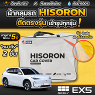 ผ้าคลุมรถยนต์ GEELY EX5 MAX ปี 2025 ผ้า HISORON มีซับกันรอยด้านใน ผ้า 2 ชั้น ป้องกันน้ำและ UV 100%