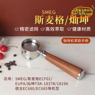 【優選】SMEG/斯麥格ECF01/燦坤TSK-1837B/1819A咖啡機無底手柄雙杯把手