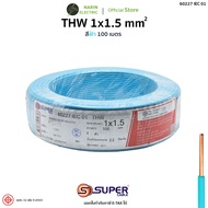 สายไฟ THW 1x1.5 สายทองแดงแข็ง สีฟ้า น้ำตาล เขียวเหลือง 60227 IEC 01 S.Super Cable