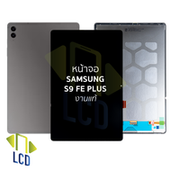 หน้าจอใช้สำหรับ samsung Tap S9 FE Plus งานแท้ (สแกนนิ้วมือหน้าจอได้) จอTap S9 FE Plus หน้าจอโทรศัพท์