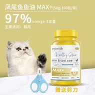 【Max+】Vetwish 唯特适猫用RTG+ Human Grade Max+ 97% Omega 3 Fish Oil for Pet Fur &Coat 美毛护肤