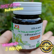 พร้อมส่ง(เซต 3 กระปุก) ฟ้าทะลายโจร 60 แคปซูล ฟ้าทะลายโจรแคปซูล แท้ 100% P3 HERB