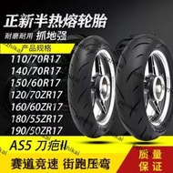 超低價正新半熱熔摩托車輪胎120/130/140/160/180/190/50/55/60/70ZR17