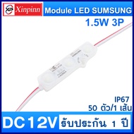 HD ไฟLEDโมดูล 5730 (3 เม็ดไฟ) 1.5W DC12V IP67 Module Waterproof โมดูลสำหรับงานป้ายโฆษณา และงานอเนกปร