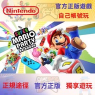 Nintendo Switch game 遊戲 超級馬里奧派對 Super Mario Party「80種類的小遊戲」 中文版 數字位 數位版 下載版