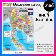 แผนที่ประเทศไทย Thailand Map 77 จังหวัด โปสเตอร์สื่อการเรียนรู้ สองภาษา ภาษาไทย และ ภาษาอังกฤษ Thai 
