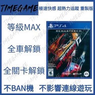 PS4 PS5 PC STEAM 極速快感 超熱力追緝 重製版 存檔修改 Need for Speed Hot Pursuit Remastered Timegame