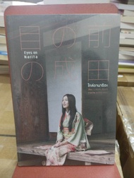 Eyes on Narita ใกล้ตานาริตะ