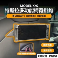 [快速出貨] Tesla Model X S 特斯拉多功能椅背掛鉤 椅背掛鉤 掛鉤 掛勾 鉤子 勾子 手機夾