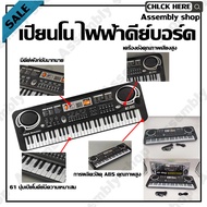 Assembly shop คีย์บอร์ดไฟฟ้า เปียโนไฟฟ้า 61คีย์ รุ่น MQ-6101 61 Keys Children's Electronic Keyboard Organ Piano ช่องต่อไมโครโฟน ฟรีไมค์ (ภาษาอังกฤษ) ของขวัญเด็ก
