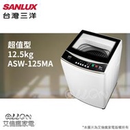 台灣三洋SANLUX單槽12.5公斤洗衣機ASW-125MA/ASW-125MTB台灣三洋SANLUX單槽12.5公斤
