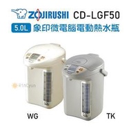 【日群】ZOJIRUSHI象印5.0L微電腦電動熱水瓶CD-LGF50