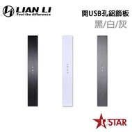 LIAN LI Lianli O11D EVO-5X/5W/5G Open USB Hole Aluminum Trim Black/White/Gray Requires Pre-Order