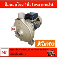 ปั๊มน้ำหอยโข่ง Kanto 1 นิ้ว 1 แรง (KT-CPM-158) 750 วัตต์ รับประกัน 6 เดือน CPM158 ปั๊มหอยโข่งkanto