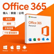 Office 365 M365 個人家庭公司 新用戶續期 支援Windows Mac iOS Android 手機平板電腦
