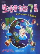 12752.生活要有新7象：超人氣Windows 7漫畫寶典（簡體書）