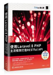 使用Laravel 8 PHP主流框架打造RESTful API（iT邦[二手書_良好]7227 TAAZE讀冊生活