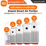 [พร้อมส่ง] เครื่องฟอกอากาศ Xiaomi Smart Air Purifier 4 รุ่น 4 Lite / 4 TH / 4 Pro / Pro H / 4 Compact - ประกันศูนย์ Xiaomi ไทย 1ปี