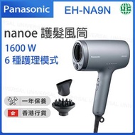 樂聲牌 - EH-NA9N nanoe®護髮風筒 1600W【香港行貨】