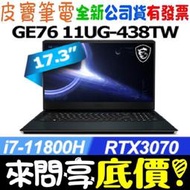 【 全台門市 】 來問享底價 MSI 微星 GE76 11UG-438TW i7-11800H RTX3070