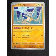 Cubone 104/165 (JP) | PTCG | Cute Common Pokemon Card Japanese