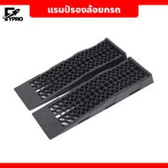 แรมป์รองล้อยกรถ รุ่น GT13P สีดำ ยางปีนฟุตบาท คงทน เเข็งเเรง สำหรับ พื้นต่างระดับ