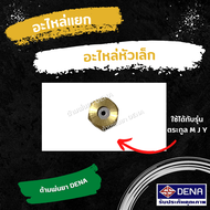 รวม อะไหล่ด้ามพ่นยา สำหรับด้ามพ่นยา DENA