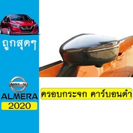 🔴พร้อมส่ง ของอยู่ไทย🔴 ครอบกระจกมองข้าง Almera 2020 คาร์บอนดำAO นิสสัน อัลเมร่า JR3.12413🔥พร้อมส่