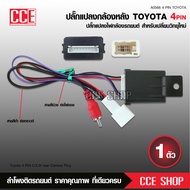 Butterfly Ecommerce ปลั๊กแปลงกล้องถอยตรงรุ่นรถToyota 4Pin 28Pin (ปลั๊กแปลงสำหรับเปลี่ยนจอใหม่ใส่กล้อ