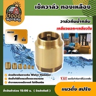 GOOD 🇹🇭 เช็ควาล์ว ทองเหลือง 1นิ้ว แบบแนวตั้ง สปริง check valve check valve กันย้อนกลับ วาล์วกันน้ำกลับ