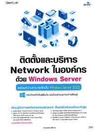 Bundanjai (หนังสือ) ติดตั้งและบริหาร Network ในองค์กรด้วย Windows Server