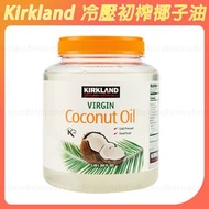 Kirkland 冷壓初榨椰子油 2.48L 科克蘭椰子油  無新增純天然椰油  無添加 植物油 椰油 護髮 護膚 面膜 護膚 05/2028 【平行進口】