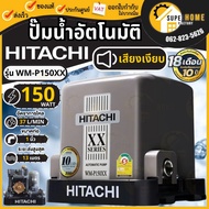 HITACHI ปั๊มน้ำอัตโนมัติ รุ่น WM-P150XX กำลัง 150 วัตต์ แรงดันคงที่ ปั้มน้ำ ปั้มน้ำอัตโนมัติ ปั๊ม 15