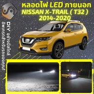 NISSAN X-TRAIL (T32) ไฟ LED ภายนอก ไฟต่ำ ไฟสูง หลอดไฟหน้ารถยนต์ ไฟหรี่ ไฟถอยหลัง ไฟเลี้ยว ไฟเบรค 10