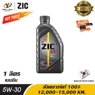 [จัดส่งฟรี] ZIC X7 5W30 น้ำมันเครื่องสังเคราะห์แท้ 100% ระยะ 12,000-15,000 กม. สำหรับเครื่องเครื่องยนต์เบนซิน ขนาด 1 ลิตร