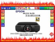 【GT數位】EPSON 愛普生 EH-LS12000B (2700流明/4K/三年保) 旗艦家庭劇院投影機~下標先問庫存