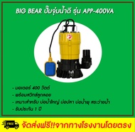 Big Bear ปั๊มจุ่มน้ำดี + ลูกลอย  รุ่น APP-400VA