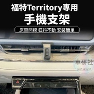 Ford Territory Dedicated Mobile Phone Holder Navigation Frame territory Snap-on Mobile Phone Holder 