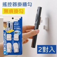 全城熱賣 - 搖控器收納掛牆勾 (2對入) x 1包  Router 拖板掛勾#G889003290