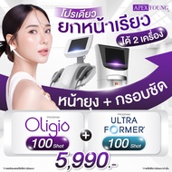 [E-Voucher] APEX โปรแกรม Oligio+Ultraformer จับคู่หน้ายุง ยกกระชับ ลดไขมัน กรอบหน้าชัด Combo หน้าเรี