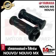 ปลอกมือ ปลอกแฮนด์+ไส้เร่ง (เดิม) สำหรับ YAMAHA NOUVO/ NOUVO MX- ยามาฮ่า นูโว/ นูโวเอ็มเอ็กซ์ **รับปร