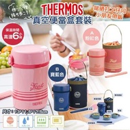 日本 Thermos 真空便當盒套裝