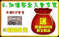 租打檔車~租重機~租黃紅牌重機~@三重千大重機出租@~騎士人身部品入會方案繳6000元可選購等值商品 (可刷國旅卡)