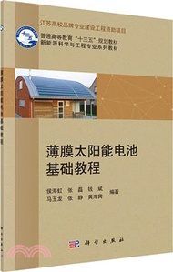 薄膜太陽能電池基礎教程（簡體書）