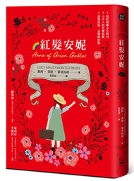 紅髮安妮【清秀佳人】（給新世代的最新中文全譯本，全球銷售5000萬冊的女孩成長經典） (新品)