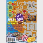 香港澳門攻略完全制霸2019 (電子書) 作者：黃浩雲‧吳家輝‧墨刻編輯部